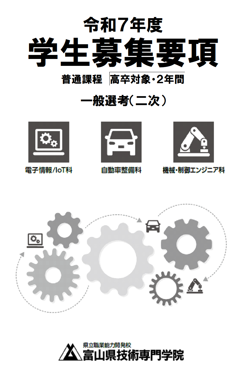 令和７年度　普通課程　一般（二次）学生募集要項